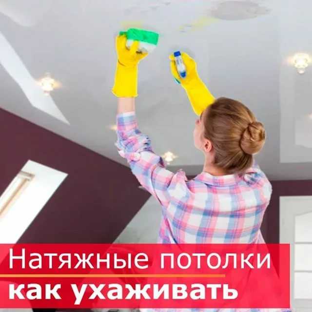 Как помыть натяжной потолок матовый без разводов в домашних условиях? как правильно ухаживать, уход - чем и как можно почистить