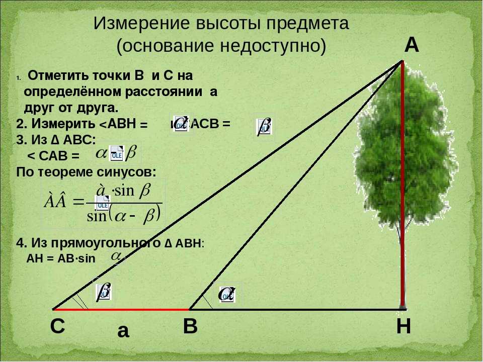 Растет расстояний. Измерение высоты на местности. Измерение высоты предмета задача. Определение расстояния до объекта. Как определить расстояние до объекта.