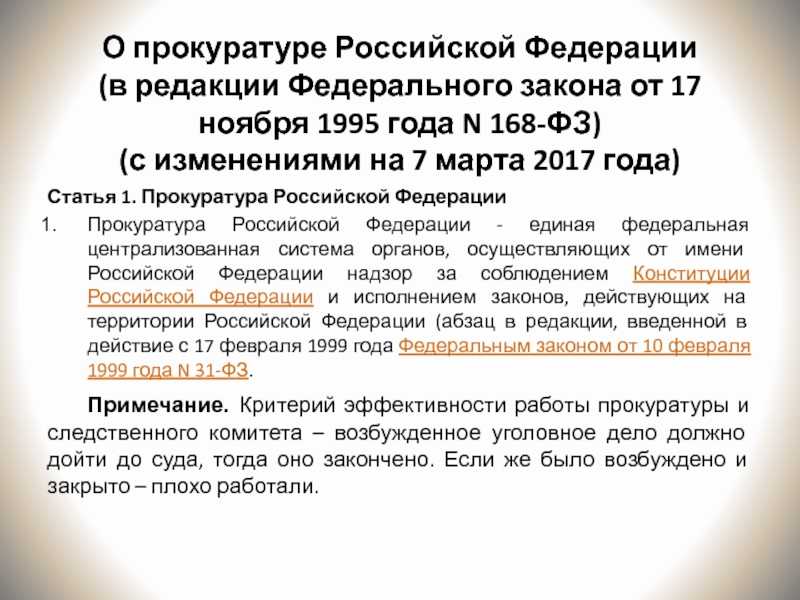 Ст 22 закона. Прокуратура РФ. ФЗ О прокуратуре. Статья федерального закона. Какая статья федерального закона.