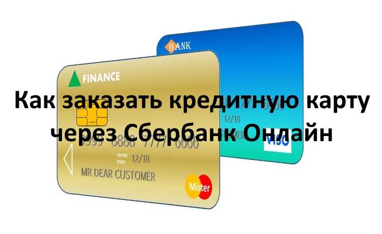 Оформить кредитную карту онлайн — лучшие предложения банков