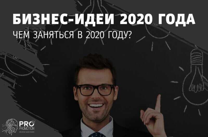 Какой бизнес предлагают. Идеи для бизнеса 2020. Бизнес-идеи 2020 с минимальными вложениями. Прибыльные бизнес идеи. Актуальные бизнес идеи.