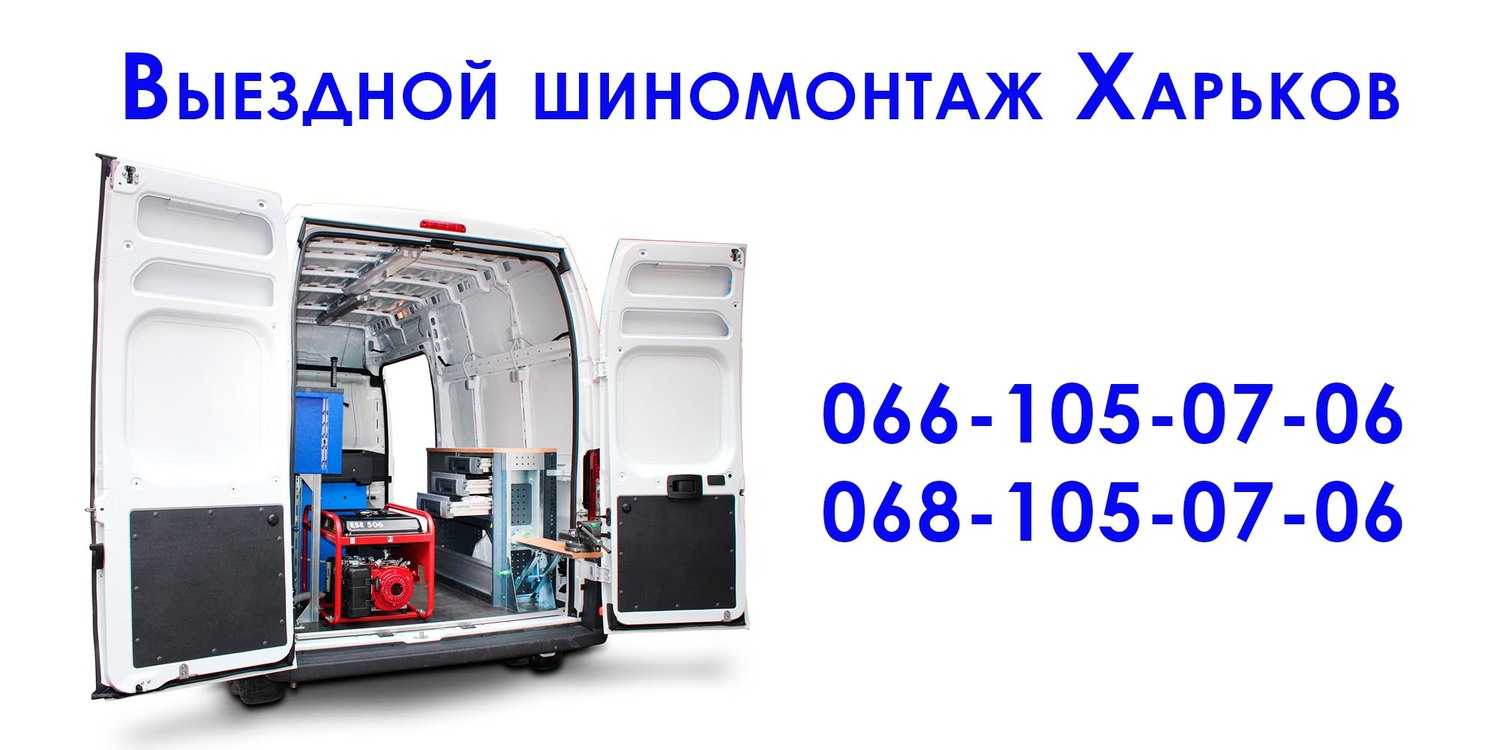 Мобильный шиномонтаж в москве (24 часа) | цены на услуги круглосуточного шиномонтажа