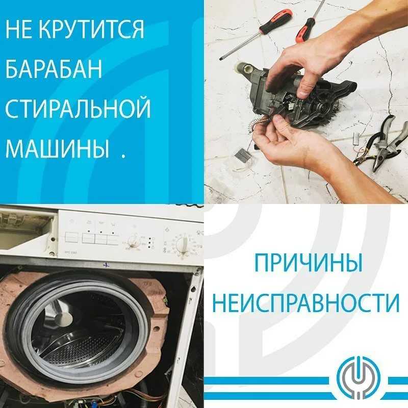 Почему не крутится барабан стиральной машины - решение 2стиралки.ру