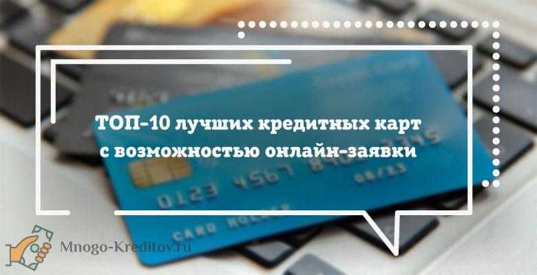 6 банков и 8 мфо, где можно взять кредит на карту без отказа онлайн