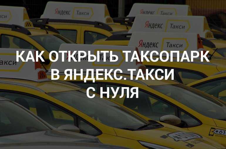 Как открыть свое такси с нуля: бизнес план