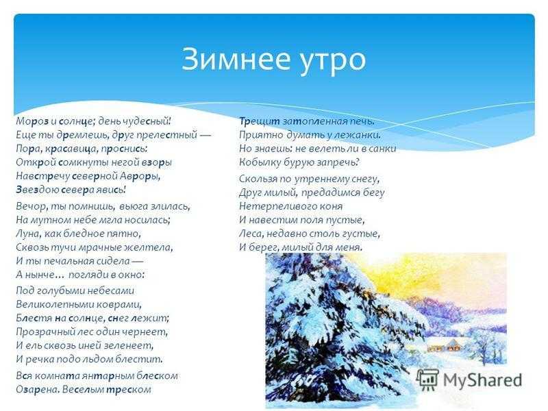Пушкин - зимнее утро (мороз и солнце; день чудесный): читать стих, текст стихотворения - рустих