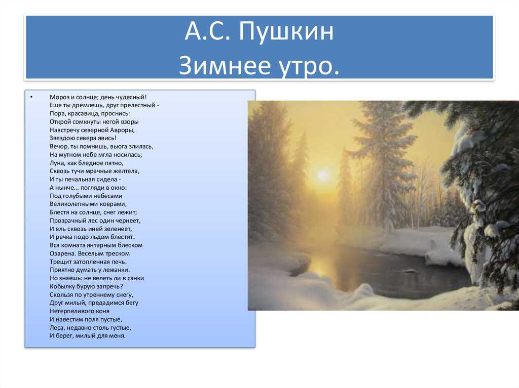 «зимнее утро» пушкина - полный текст стихотворения, слушать, 3 класс