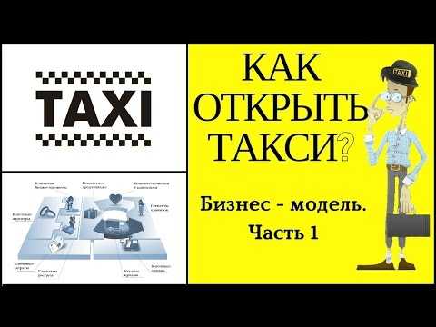 Краткая инструкция как открыть такси с нуля