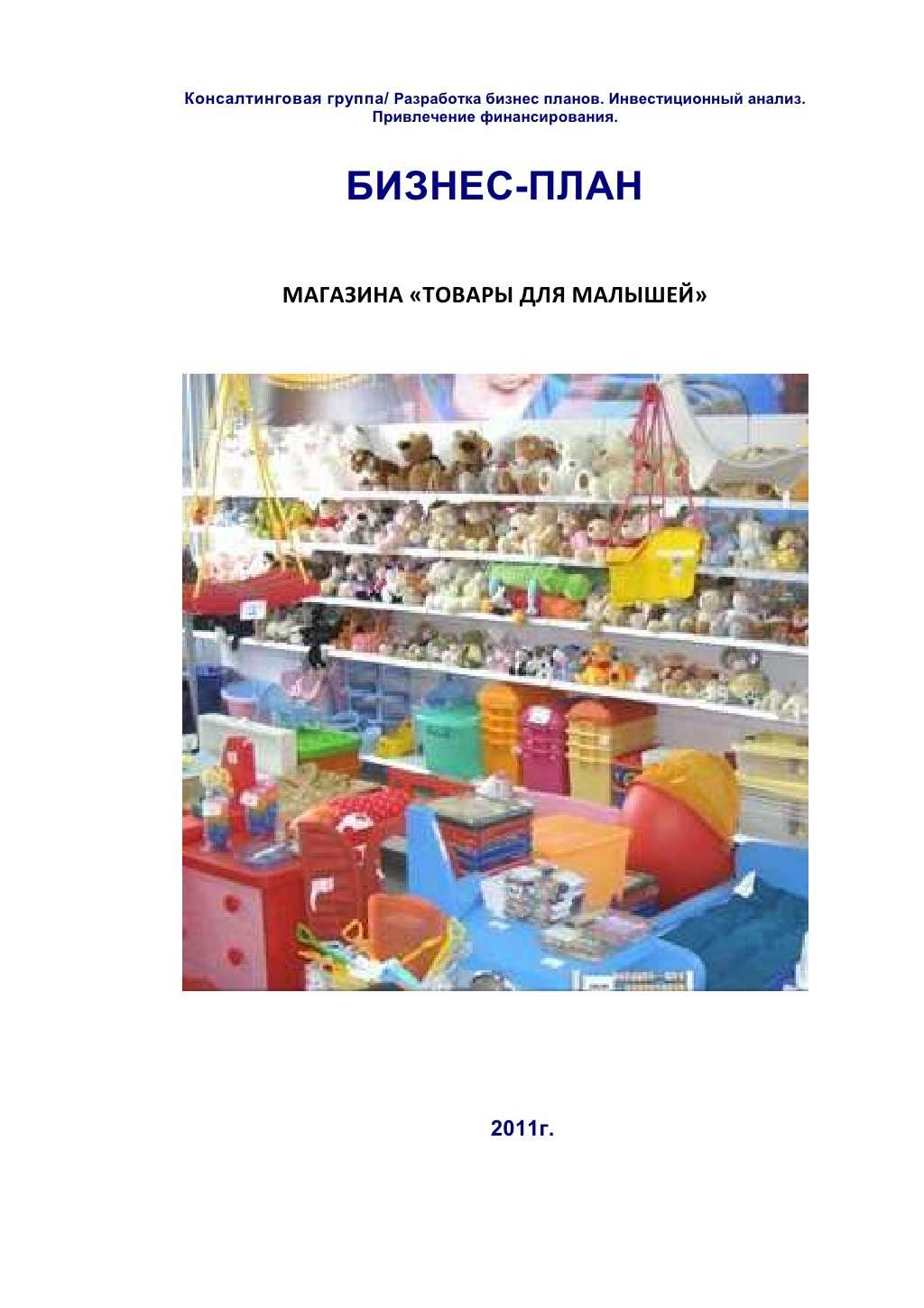 Бизнес-план магазина детских игрушек|как открыть магазин игрушек