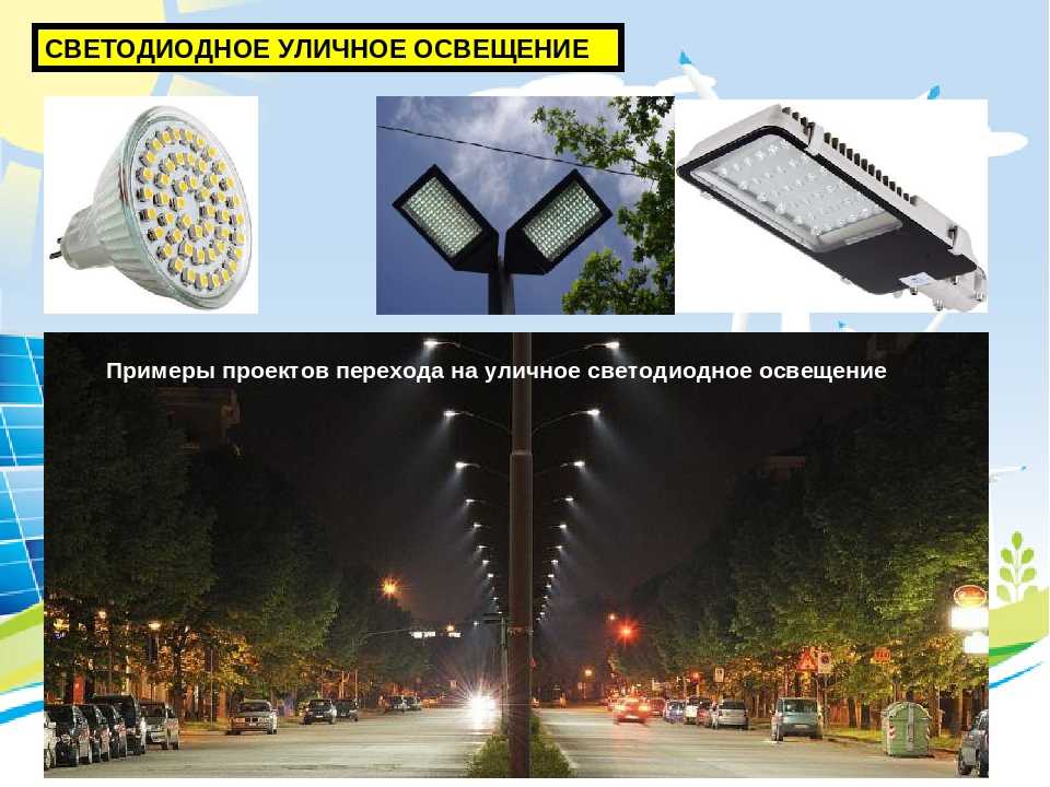 Требования к освещению на улицах